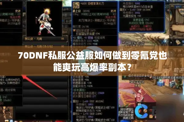 70DNF私服公益服如何做到零氪党也能爽玩高爆率副本？