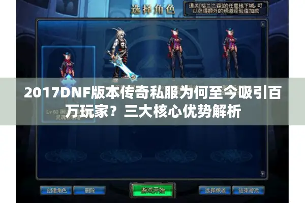 2017DNF版本传奇私服为何至今吸引百万玩家？三大核心优势解析