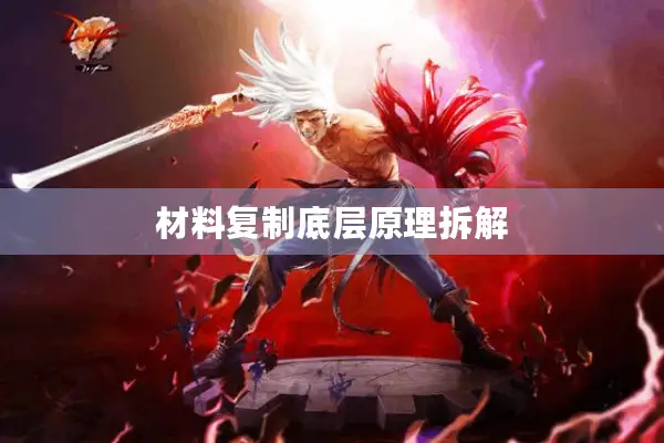 材料复制底层原理拆解