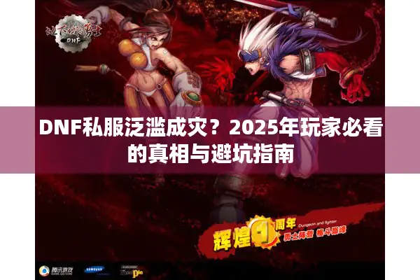 DNF私服泛滥成灾？2025年玩家必看的真相与避坑指南