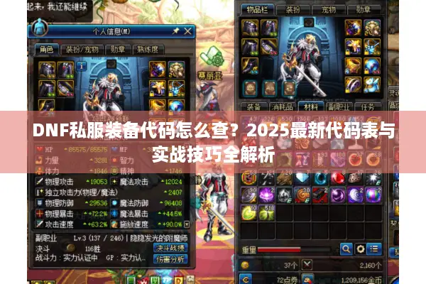 DNF私服装备代码怎么查？2025最新代码表与实战技巧全解析