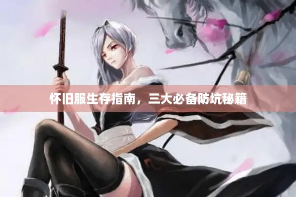 怀旧服生存指南，三大必备防坑秘籍