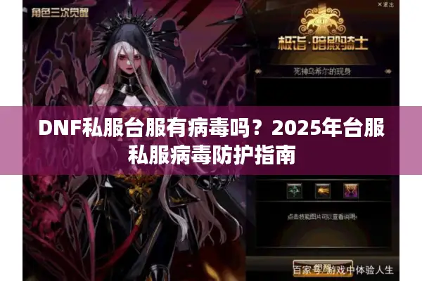 DNF私服台服有病毒吗？2025年台服私服病毒防护指南