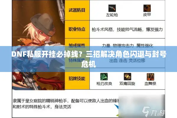 DNF私服开挂必掉线？三招解决角色闪退与封号危机