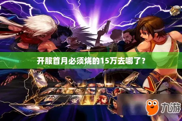 开服首月必须烧的15万去哪了？
