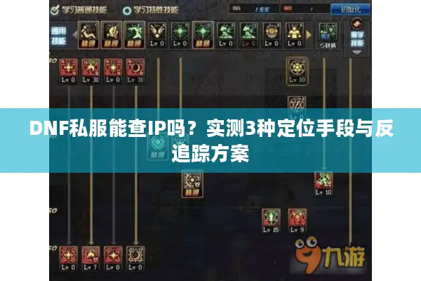 DNF私服能查IP吗？实测3种定位手段与反追踪方案