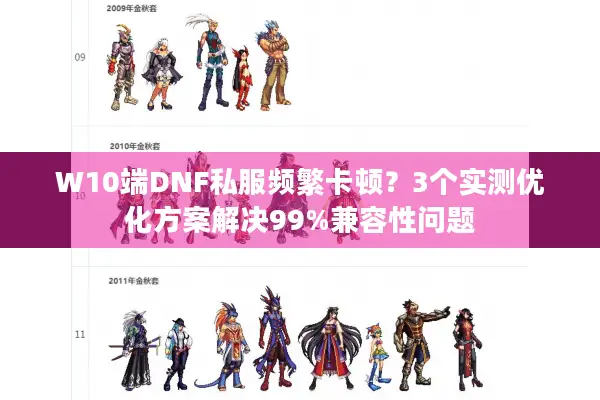 W10端DNF私服频繁卡顿？3个实测优化方案解决99%兼容性问题