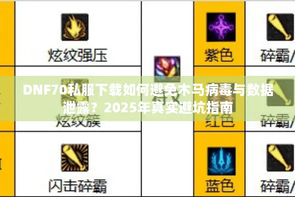 DNF70私服下载如何避免木马病毒与数据泄露？2025年真实避坑指南