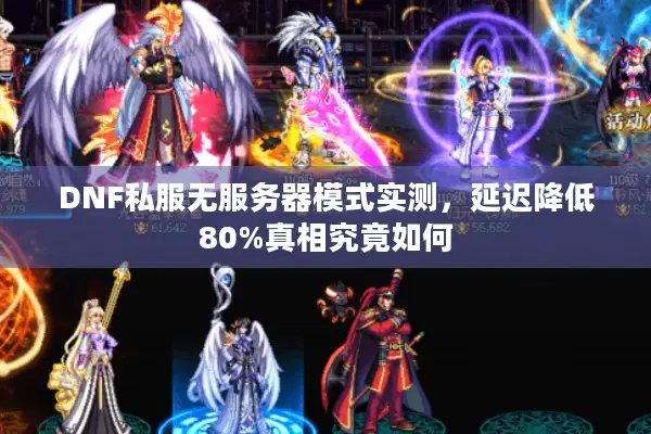 DNF私服无服务器模式实测，延迟降低80%真相究竟如何