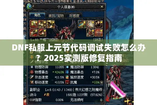 DNF私服上元节代码调试失败怎么办？2025实测版修复指南