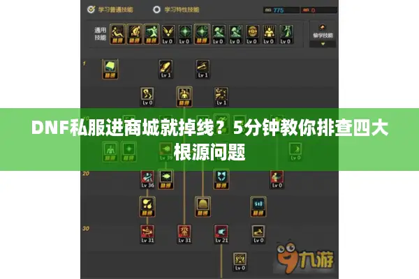 DNF私服进商城就掉线？5分钟教你排查四大根源问题