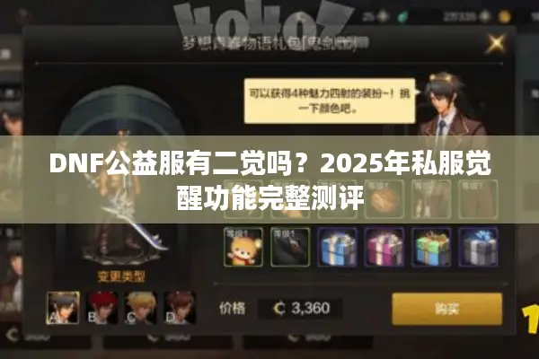 DNF公益服有二觉吗？2025年私服觉醒功能完整测评