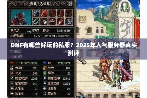 DNF有哪些好玩的私服？2025年人气服务器真实测评