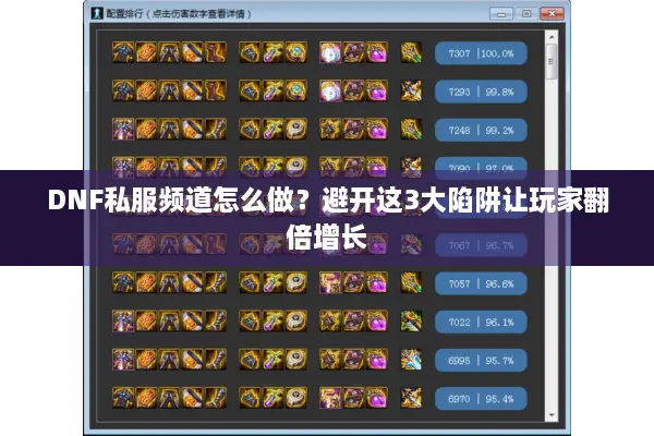 DNF私服频道怎么做？避开这3大陷阱让玩家翻倍增长