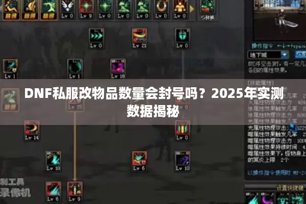 DNF私服改物品数量会封号吗？2025年实测数据揭秘