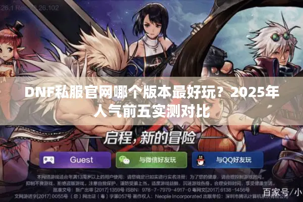 DNF私服官网哪个版本最好玩？2025年人气前五实测对比