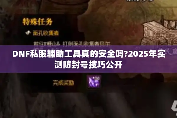 DNF私服辅助工具真的安全吗?2025年实测防封号技巧公开