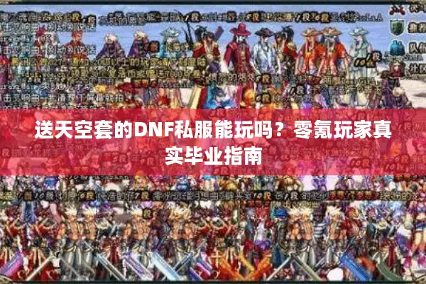 送天空套的DNF私服能玩吗？零氪玩家真实毕业指南