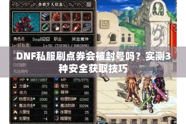 DNF私服刷点券会被封号吗？实测3种安全获取技巧