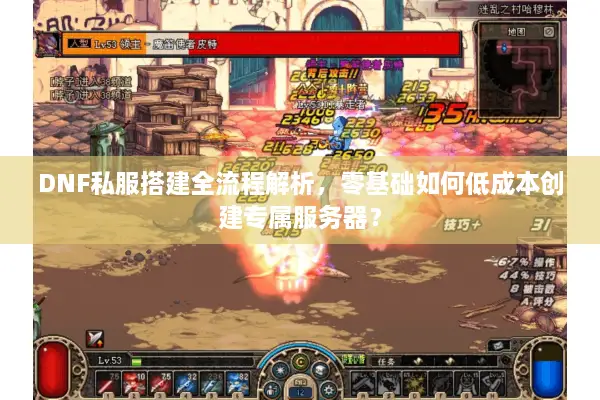 DNF私服搭建全流程解析，零基础如何低成本创建专属服务器？