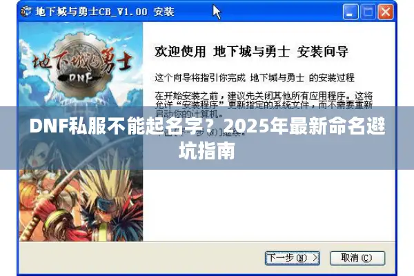 DNF私服不能起名字？2025年最新命名避坑指南
