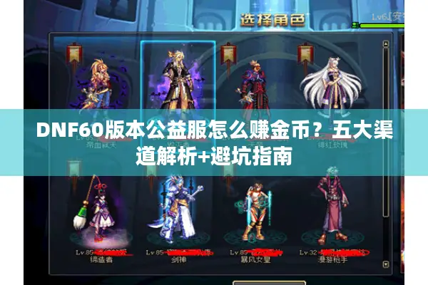 DNF60版本公益服怎么赚金币？五大渠道解析+避坑指南