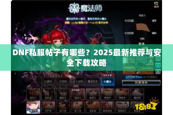 DNF私服帖子有哪些？2025最新推荐与安全下载攻略