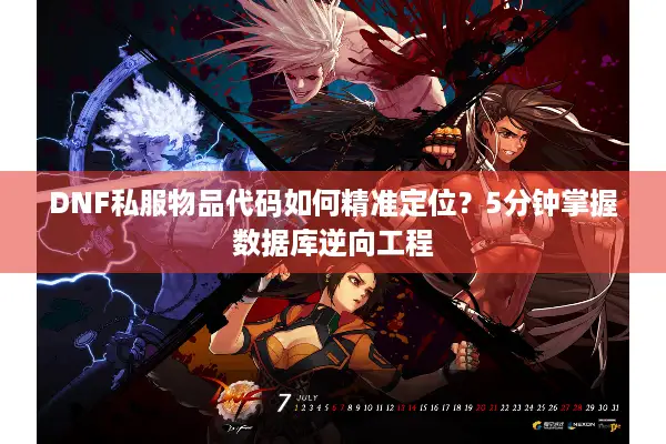 DNF私服物品代码如何精准定位？5分钟掌握数据库逆向工程