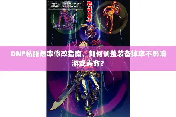 DNF私服爆率修改指南，如何调整装备掉率不影响游戏寿命？