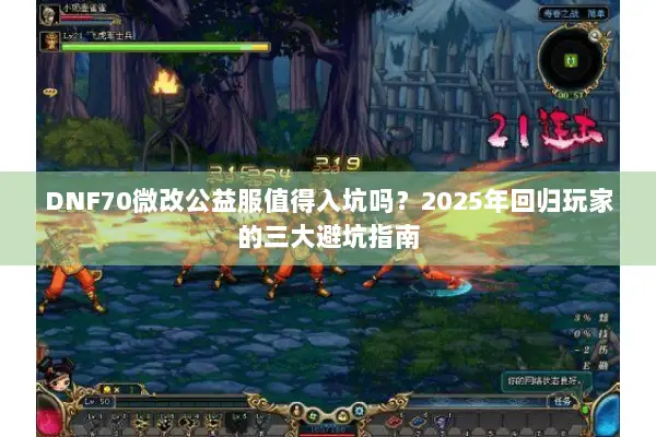 DNF70微改公益服值得入坑吗？2025年回归玩家的三大避坑指南