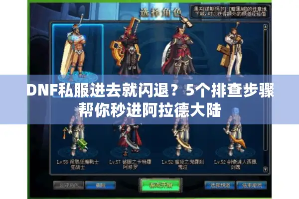 DNF私服进去就闪退？5个排查步骤帮你秒进阿拉德大陆