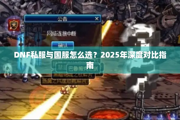 DNF私服与国服怎么选？2025年深度对比指南