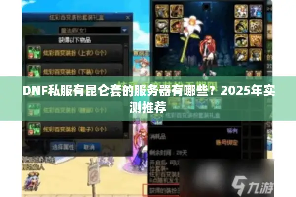 DNF私服有昆仑套的服务器有哪些？2025年实测推荐