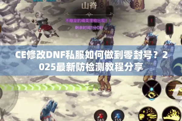CE修改DNF私服如何做到零封号？2025最新防检测教程分享