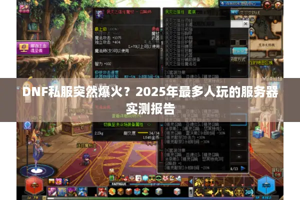 DNF私服突然爆火？2025年最多人玩的服务器实测报告