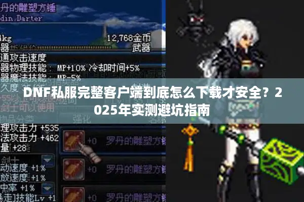 DNF私服完整客户端到底怎么下载才安全？2025年实测避坑指南