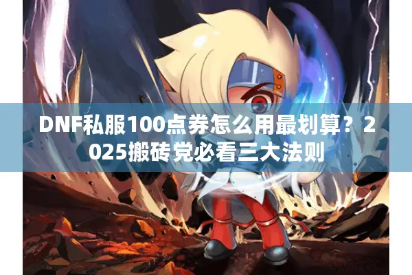 DNF私服100点券怎么用最划算？2025搬砖党必看三大法则