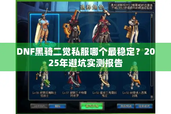 DNF黑骑二觉私服哪个最稳定？2025年避坑实测报告