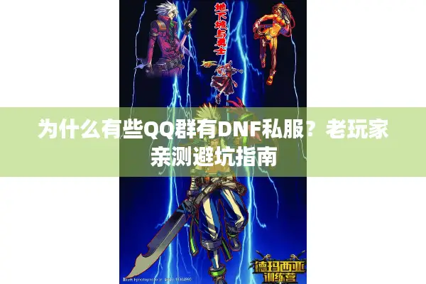 为什么有些QQ群有DNF私服？老玩家亲测避坑指南