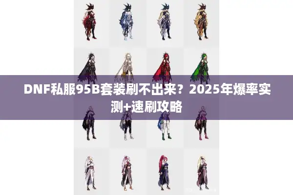DNF私服95B套装刷不出来？2025年爆率实测+速刷攻略