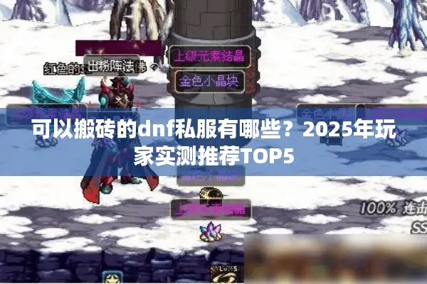 可以搬砖的dnf私服有哪些？2025年玩家实测推荐TOP5