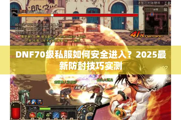 DNF70级私服如何安全进入？2025最新防封技巧实测