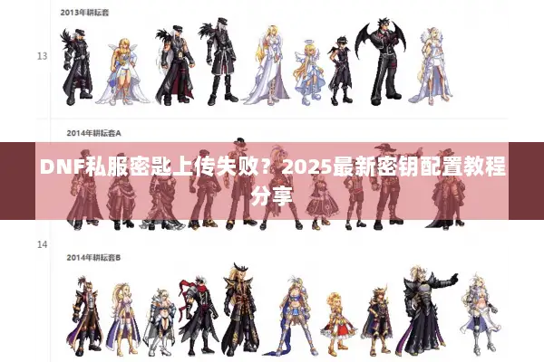 DNF私服密匙上传失败？2025最新密钥配置教程分享