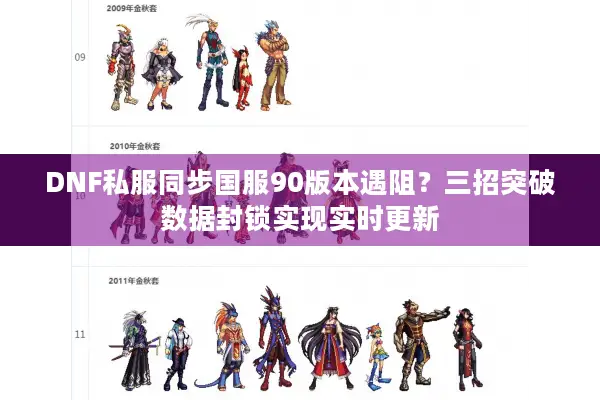 DNF私服同步国服90版本遇阻？三招突破数据封锁实现实时更新