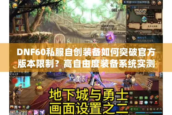 DNF60私服自创装备如何突破官方版本限制？高自由度装备系统实测