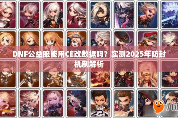 DNF公益服能用CE改数据吗？实测2025年防封机制解析