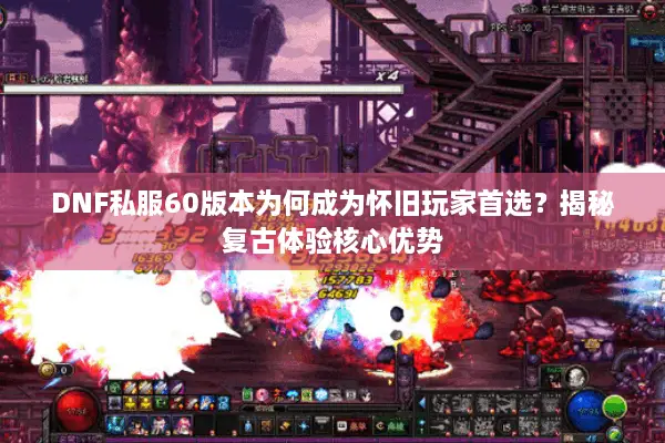 DNF私服60版本为何成为怀旧玩家首选？揭秘复古体验核心优势