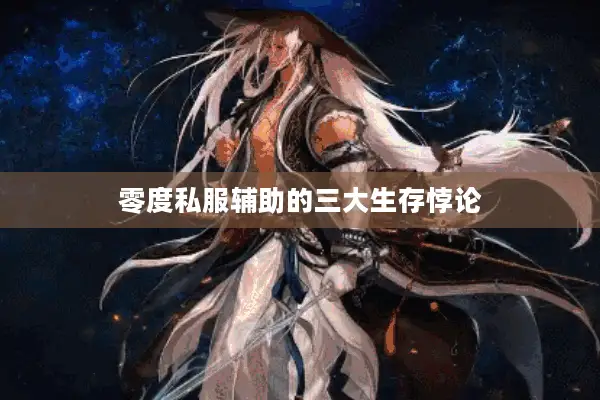 零度私服辅助的三大生存悖论