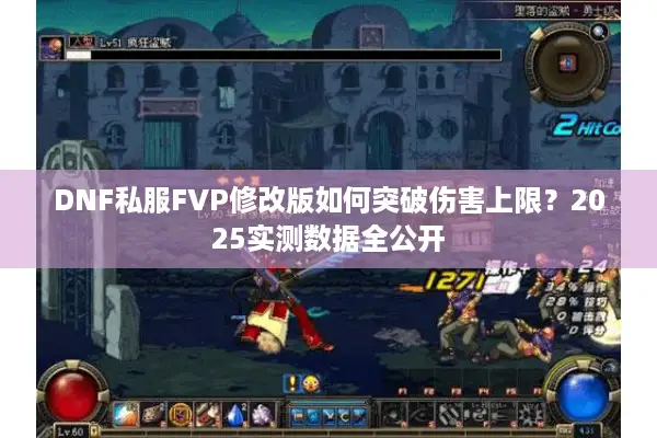 DNF私服FVP修改版如何突破伤害上限？2025实测数据全公开
