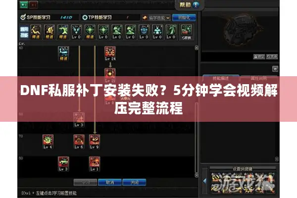 DNF私服补丁安装失败？5分钟学会视频解压完整流程